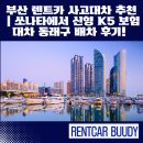 온천제1동 행정복지센터 | 부산 렌트카 사고대차 추천｜쏘나타에서 신형 K5 보험대차 동래구 배차 후기!