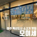 원주 혁신도시 소고기 맛집 모이세 방문후기