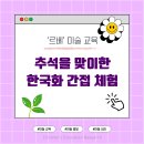르베미술학원 | 추석을 맞아 한국화 간접 체험하기 – 전통 미술로 한국의 아름다움 느껴보기