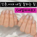 서울 서대문구 대현동 신촌역 이대역 네일샵 네일미야오 젤네일 아트 연장 그라데이션 미러네일 자석...