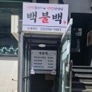 백불백 이미지