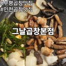 부평 곱창 맛집 찾는다면 인천 곱창 맛집 그날곱창 본점 후기