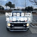 양산타이어백화점 | 현대인증중고차로 첫차 구매! 캐스퍼 내돈내산 후기