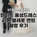 화이트리본 | ST정우 스튜디오 | 화이트 풍성드레스 리본 볼레로 변형 촬영 후기