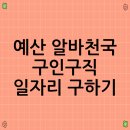 (주)삼보일급자동차서비스 | 예산 알바천국 구인구직 일자리 구하기