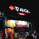 꾸시야 | 인덕원 포일동 맛집 : 꾸시야, 설빙고가있는 꼬치구이 전문점