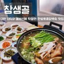 참샘골식당 | 대전 대덕구 맛집 참샘골 몸보신에 탁월한 한방토종닭백숙 맛집💕