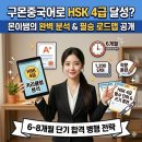 New HSK  한권으로 끝내기 4급 독해 (2) | 구몬 중국어로 HSK 4급 달성? 현실적인 학습 로드맵과 병행 전략
