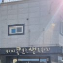 커피콩볶는샌드위치 고창점 이미지