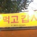 먹고갑시다 이미지