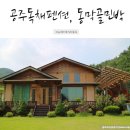 동막골민박 이미지