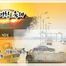 제6회 마량미항축제 이미지