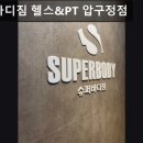 올바디짐 | 강남, 헬스장, 추천 슈퍼바디짐 헬스&amp;PT 압구정점 압구정 헬스장 추천, 프라이빗한 운동 환경