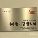 미세현미경 신경치료 솔직후기(용인뉴욕다나치과)