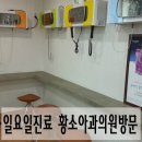 황소아과의원 이미지