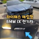 다른 업체에서 거절당한 BMW iX 청주 전기차 하이패스 설치 후기