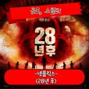 켈스러닝 | 28년 후 정보 관람평 18년 만의 후속작 좀비 공포 영화 후기