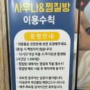 힐링수 사우나 이미지