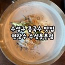 면장수 | 대구 수성구 아이랑 같이 방문한 뚝배기불고기 검은콩국수 후기-면장수 수성못 본점 내돈내산
