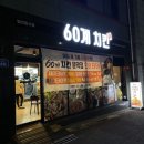 60계강원문막점 네이버블로그