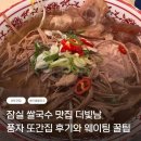 맛의바람104 | 잠실 쌀국수 맛집 더빛남, 풍자 또간집 후기와 평일 웨이팅 꿀팁 완벽 정리