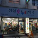 성심온누리약국 이미지