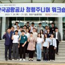 한국공항공사항공기술훈련원