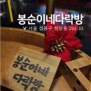 봉다방 - 원주시 섬밭들1길 40 | 봉다방