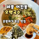 계족산로 | [오백국수] 세종 어진동 맛집 세종청사 근처 혼밥하기 좋은 국수맛집,오백국수 후기(내돈내산)