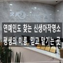 박대희 | 연예인도 찾는 신생아작명소 | 용인 지인작명연구소 실제 후기