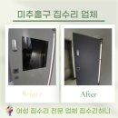 도화2.3동 | 미추홀구 집수리 업체 강력접착제 다이소 믿었는데....