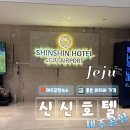 제주에어포트호텔 | [제주 여행] 제주 공항 숙소, 제주 가성비 숙소 신신호텔 제주공항 솔직 후기