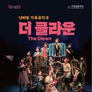 넌버벌 가족음악극 더 클라운 | [경남도민뉴스] (재)거창문화재단, 비언어 음악극의 감동을 선사하다