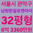 (주)한일건설 | 서울 관악구 남현동 남현한일유앤아이 아파트 경매, 32평형, 6억 3360만원