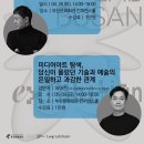 2025 루프 랩 부산 ‘타임큐비즘’ 연계특강_슈퍼인텔리전스 시대의 예술