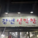 강변생막창