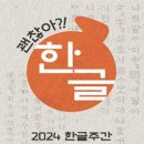 [공모전사이트] [문화체육관광부] 2024 한글주간 서포터즈 한글주간 누리꾼 2기 모집 이미지