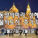 동양의 파리! 상하이 · 물의 도시 주가각 3박4일 이미지