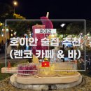 호이안 술집 추천 렌코 카페 & 바 (LENCO CAFE & BAR)