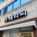 [상무지구마사지] 라테라피, 직장인 퇴근 후 전신관리 후기