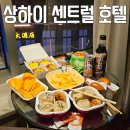 상하이 난징동루 센트럴 호텔 (왕바오허) 수페리어 퀸 3박 후기 (배달 받는 법)