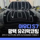 진 광택.세차 | 아우디 S7 관악구 유리막코팅 광택 디테일링 세차 진행 후기