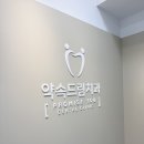 중앙드림치과의원