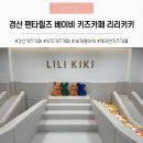 베이비키즈카페 | 경산 아기랑 가볼만한 곳 리리키키 시설 깔끔한 베이비 키즈 카페 후기