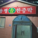 용평솔한증막 이미지