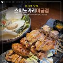 미금역 이자카야 맛집 스미노카리 분위기 좋은 술집 리뷰