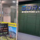 GDR골프존아카데미 이미지