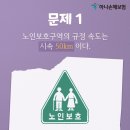 베테랑 운전자도 헷갈리는 도로교통표지판 지식 테스트 이미지