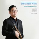 김대욱 트럼펫 독주회 이미지