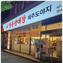 완산-79 | 전주시완산구 명은양대창, 한우 대창과 고기와 반찬 모두 맛있는 곳 방문 후기